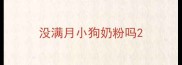 没满月小狗奶粉吗