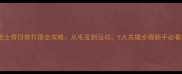 哈士奇日常打理全攻略从毛发到运动5大关键步骤新手必看