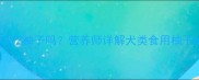 拉布拉多可以吃柚子吗营养师详解犬类食用柚子的安全指南