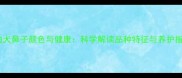 泰迪犬鼻子颜色与健康科学解读品种特征与养护指南
