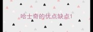哈士奇的优点缺点