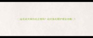 金毛幼犬掉白毛正常吗幼犬换毛期护理全攻略