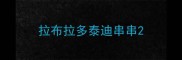 拉布拉多泰迪串串