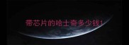 带芯片的哈士奇多少钱