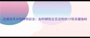 边境牧羊犬纯种特征全如何辨别正宗边牧的12项关键指标