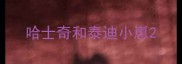 哈士奇和泰迪小崽