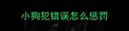 小狗犯错误怎么惩罚
