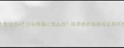 哈士奇幼犬4个月头围偏小怎么办科学养护指南与发育标准全
