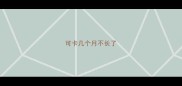可卡几个月不长了
