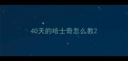 40天的哈士奇怎么教