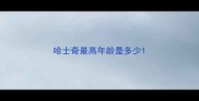 哈士奇最高年龄是多少