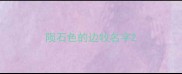 陨石色的边牧名字
