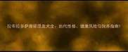 拉布拉多萨摩耶混血犬全后代性格健康风险与饲养指南