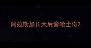 阿拉斯加长大后像哈士奇