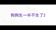 狗狗生一半不生了