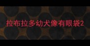 拉布拉多幼犬像有眼袋