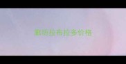 廊坊拉布拉多价格