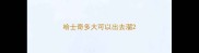 哈士奇多大可以出去溜