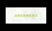 边牧皮肤病的禁忌