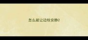 怎么能让边牧安静