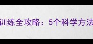 边境牧羊犬定点排便训练全攻略5个科学方法让边牧学会自主如厕