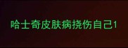 哈士奇皮肤病挠伤自己