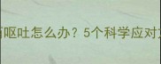 哈士奇乱吃东西呕吐怎么办5个科学应对方法及预防措施