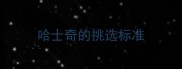 哈士奇的挑选标准