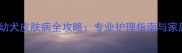 哈士奇幼犬皮肤病全攻略专业护理指南与家庭疗法