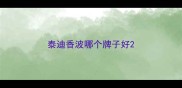 泰迪香波哪个牌子好