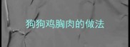 狗狗鸡胸肉的做法