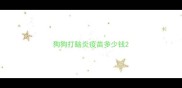 狗狗打脑炎疫苗多少钱