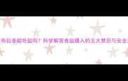 拉布拉多能吃盐吗科学解答食盐摄入的五大禁忌与安全量