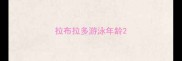 拉布拉多游泳年龄