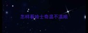 怎样看哈士奇温不温顺
