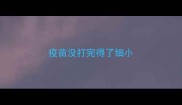 疫苗没打完得了细小