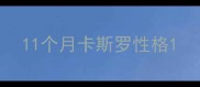 11个月卡斯罗性格