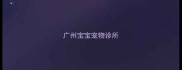 广州宝宝宠物诊所