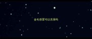金毛感冒可以洗澡吗