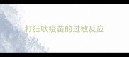 打狂吠疫苗的过敏反应