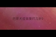巴哥犬疫苗要打几针