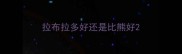 拉布拉多好还是比熊好