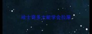 哈士奇多大能学会拉屎