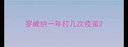罗威纳一年打几次疫苗