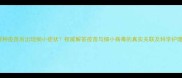 狗狗接种疫苗后出现细小症状权威解答疫苗与细小病毒的真实关联及科学护理指南