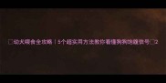 幼犬喂食全攻略5个超实用方法教你看懂狗狗饱腹信号