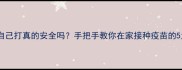 狗狗疫苗自己打真的安全吗手把手教你在家接种疫苗的5大关键步骤