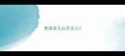 泰迪多久认识主人