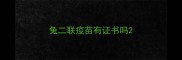 兔二联疫苗有证书吗