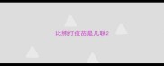 比熊打疫苗是几联